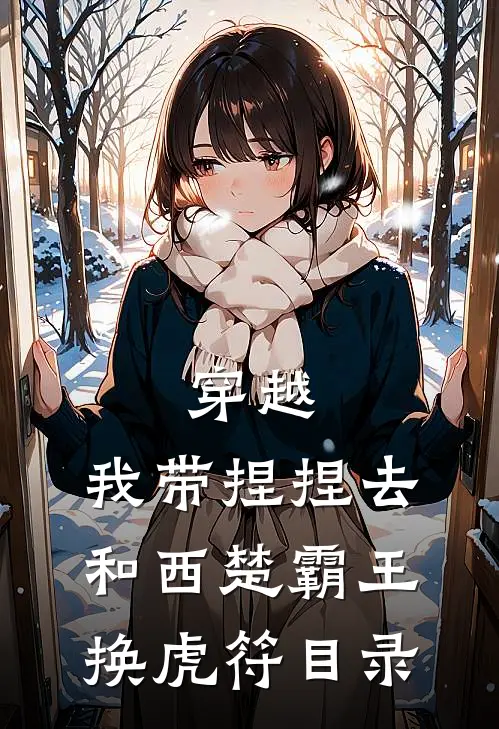 穿越：我带捏捏去和西楚霸王换虎符目录