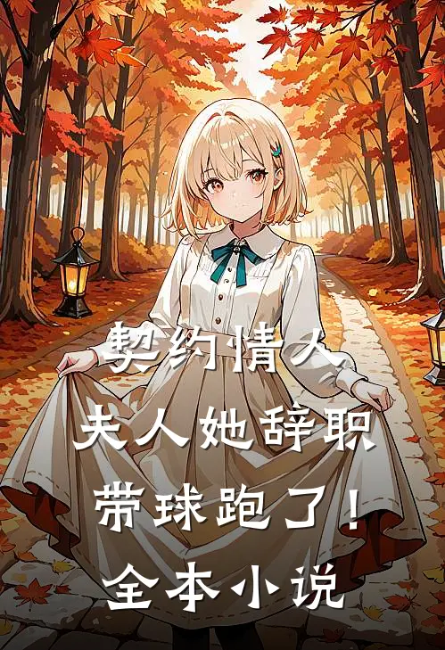 契约情人：夫人她辞职带球跑了！全本小说