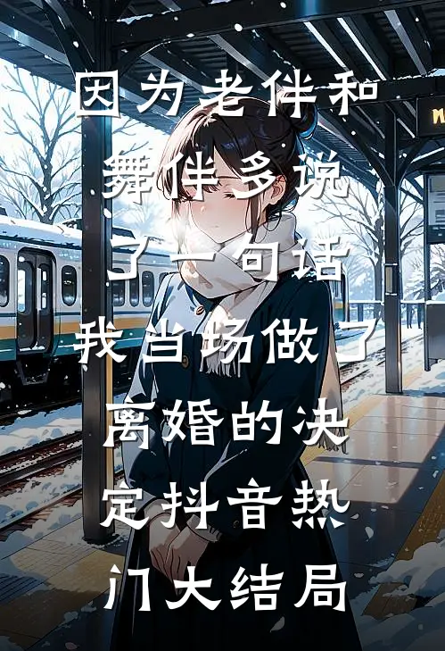 因为老伴和舞伴多说了一句话，我当场做了离婚的决定抖音热门大结局
