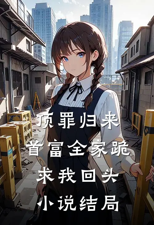 顶罪归来：首富全家跪求我回头小说结局