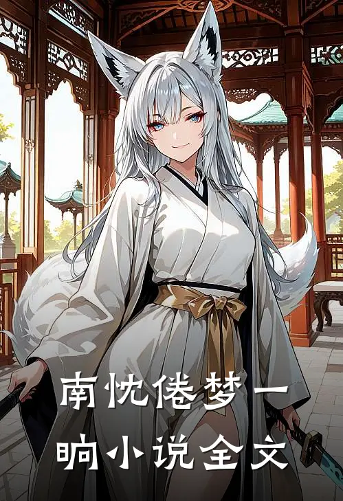 南忱倦梦一晌小说全文