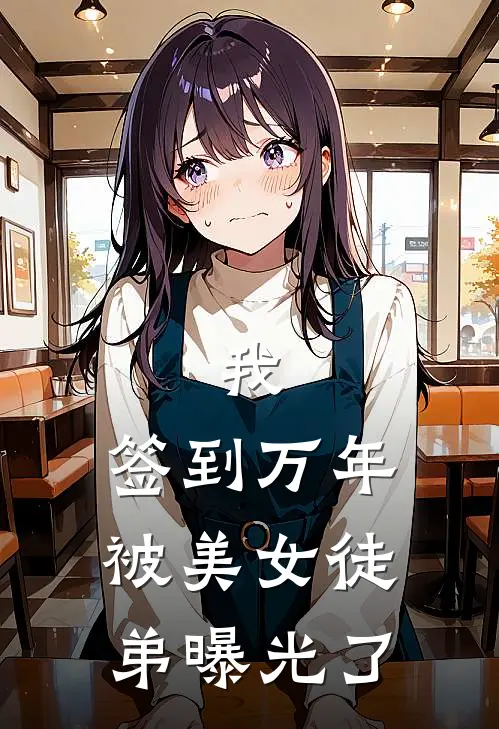 我，签到万年，被美女徒弟曝光了