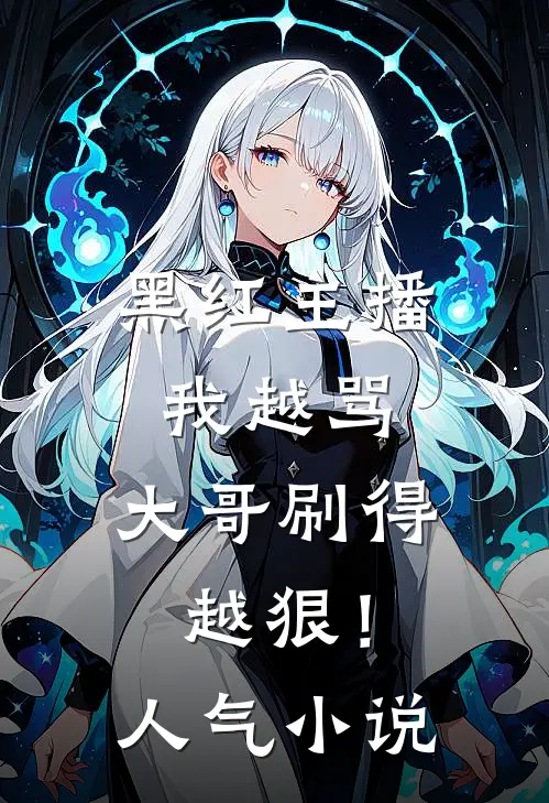 黑红主播：我越骂，大哥刷得越狠！人气小说