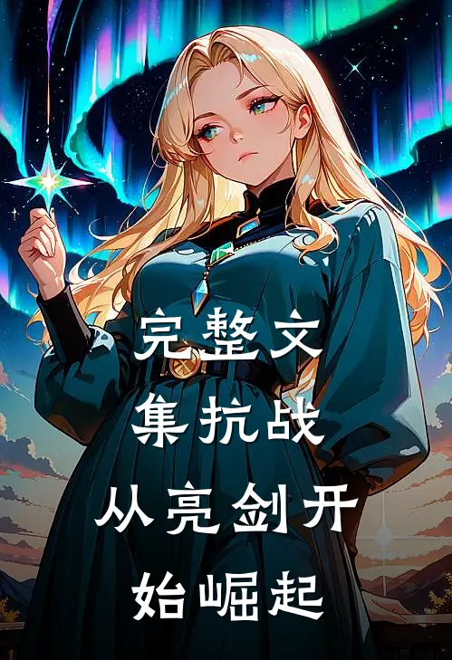 完整文集抗战：从亮剑开始崛起