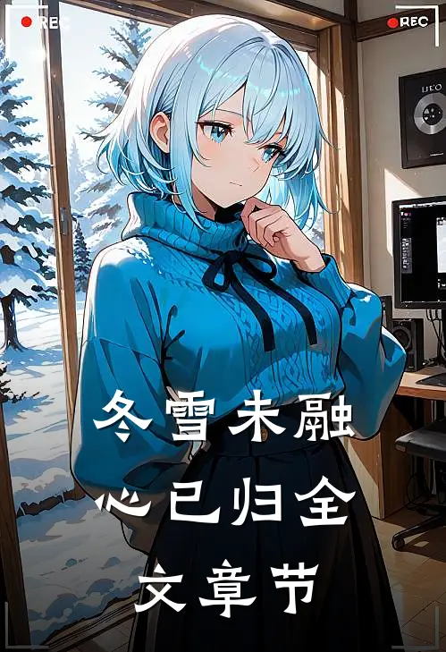 冬雪未融心已归全文章节