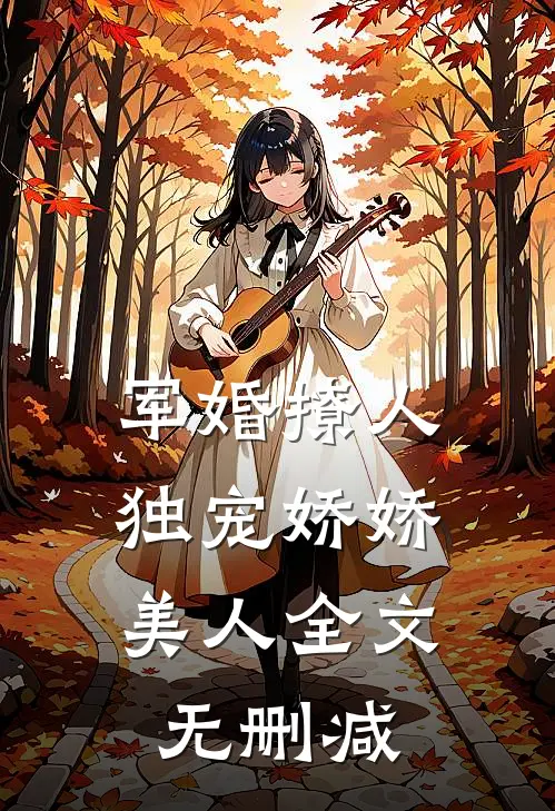 军婚撩人，独宠娇娇美人全文无删减