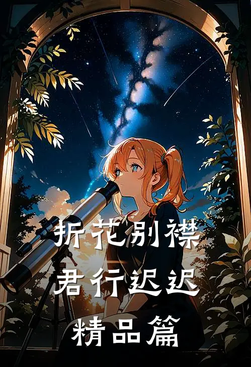 折花别襟，君行迟迟精品篇