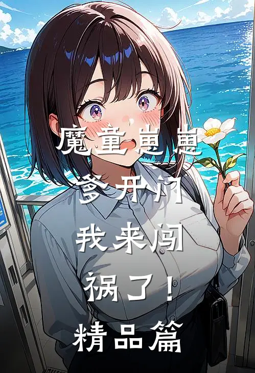 魔童崽崽：爹开门，我来闯祸了！精品篇
