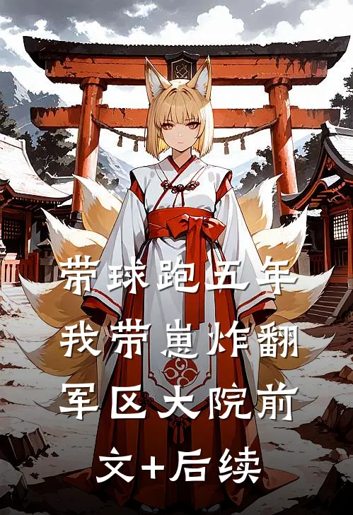 带球跑五年，我带崽炸翻军区大院前文+后续