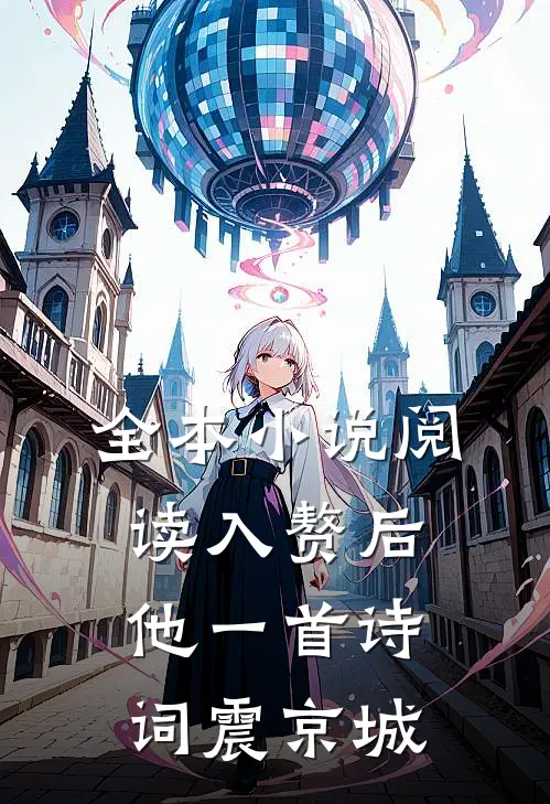 全本小说阅读入赘后，他一首诗词震京城