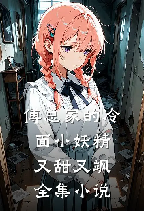 傅总家的冷面小妖精又甜又飒全集小说