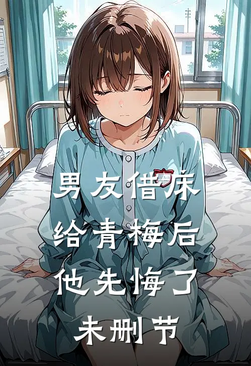 男友借床给青梅后，他先悔了未删节