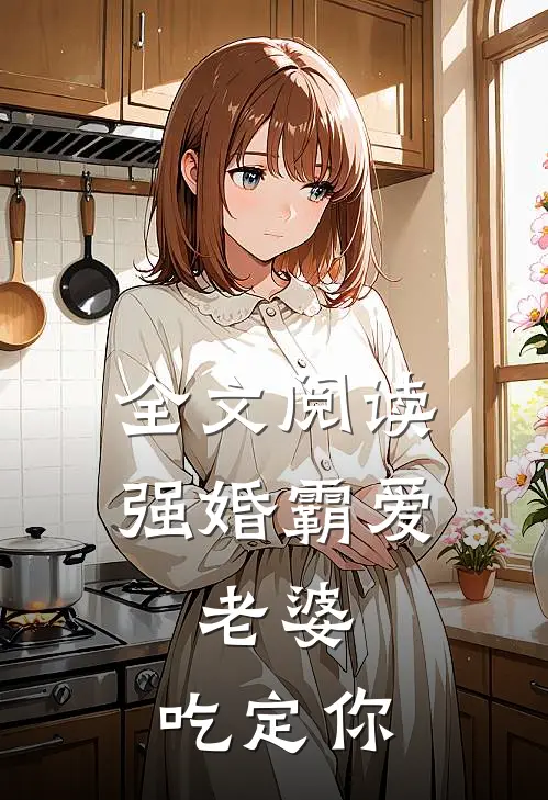 全文阅读强婚霸爱：老婆，吃定你