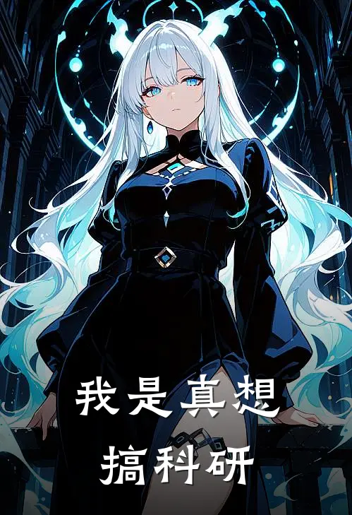 我是真想搞科研
