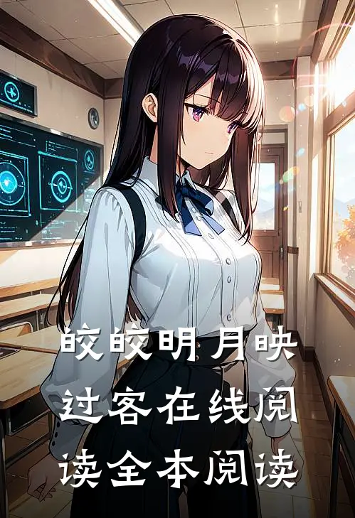 皎皎明月映过客在线阅读全本阅读