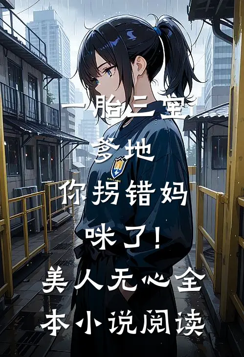 一胎三宝:爹地,你拐错妈咪了! 美人无心全本小说阅读