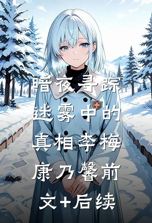 暗夜寻踪：迷雾中的真相李梅康乃馨前文+后续