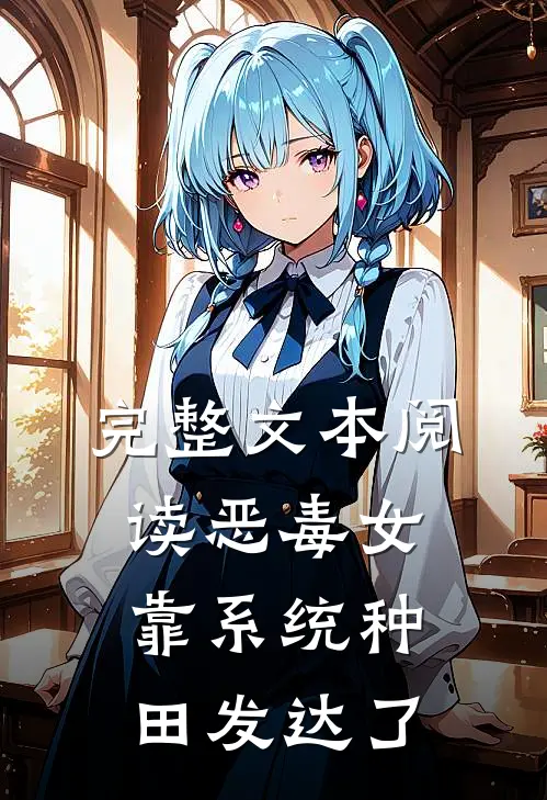 完整文本阅读恶毒女靠系统种田发达了