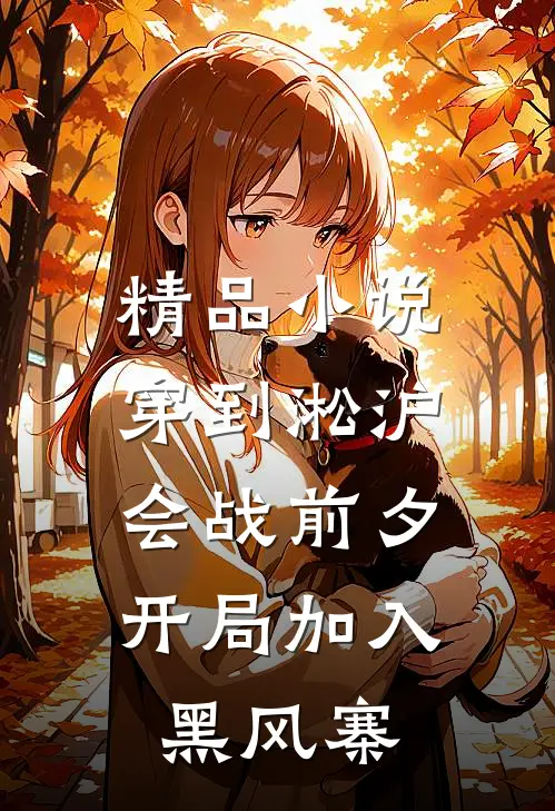 精品小说穿到淞沪会战前夕，开局加入黑风寨