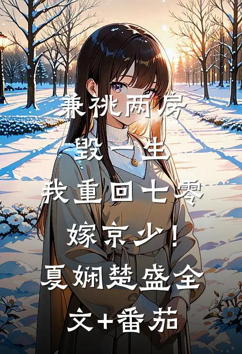 兼祧两房毁一生，我重回七零嫁京少！夏娴楚盛全文+番茄