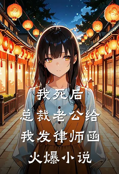 我死后，总裁老公给我发律师函火爆小说