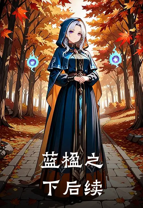 蓝楹之下后续