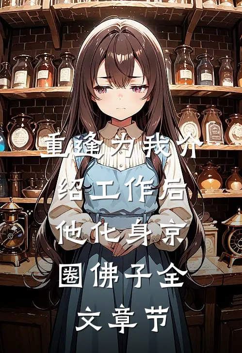 重逢为我介绍工作后，他化身京圈佛子全文章节