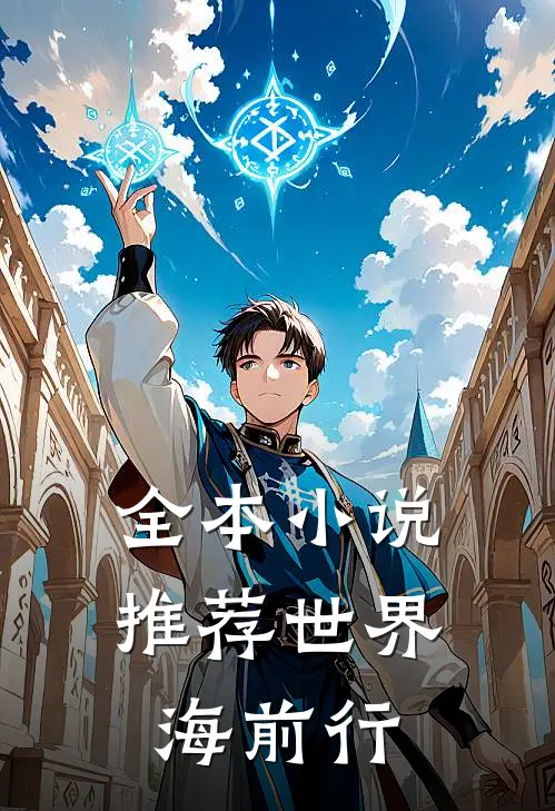 全本小说推荐世界海前行