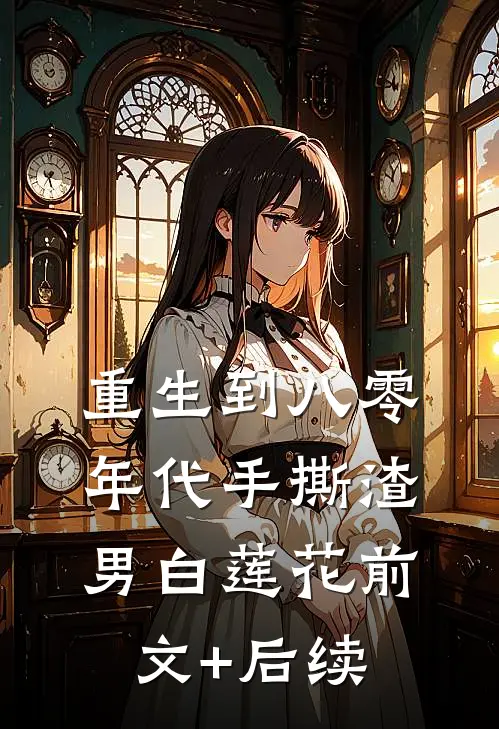 重生到八零年代手撕渣男白莲花前文+后续