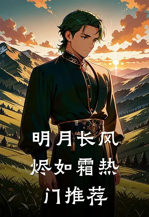 明月长风烬如霜热门推荐