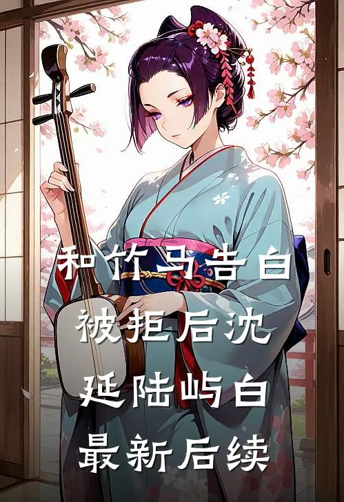 和竹马告白被拒后沈延陆屿白最新后续