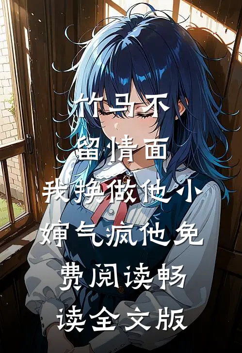 竹马不留情面,我换做他小婶气疯他免费阅读畅读全文版