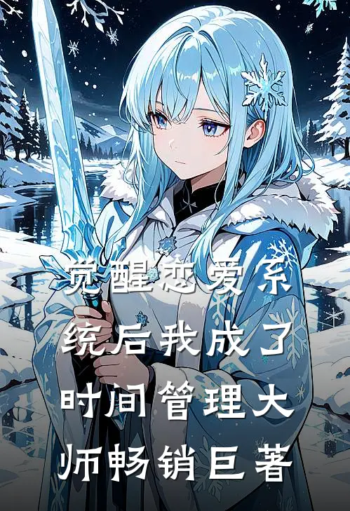 觉醒恋爱系统后我成了时间管理大师畅销巨著