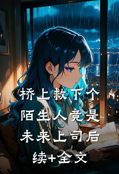 桥上救下个陌生人竟是未来上司后续+全文