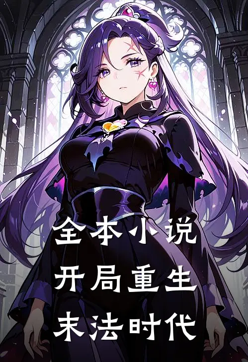 全本小说开局重生末法时代