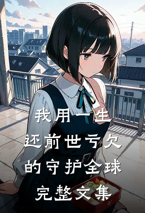 我用一生，还前世亏欠的守护全球完整文集