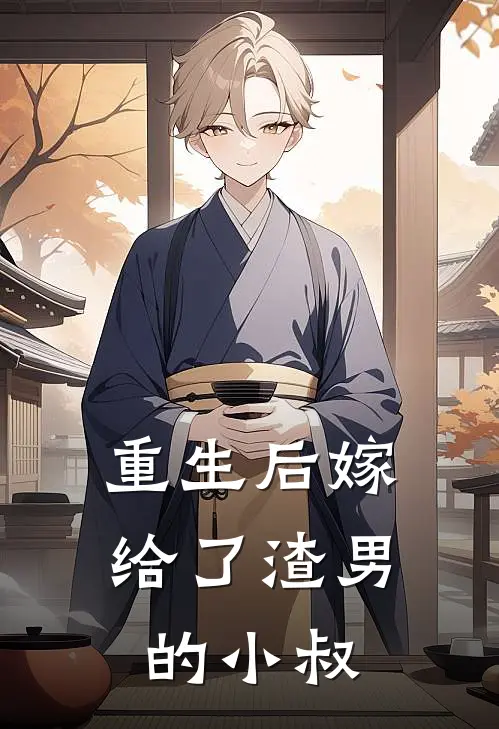 重生后嫁给了渣男的小叔