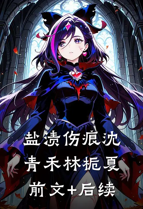 盐渍伤痕沈青禾林栀夏前文+后续
