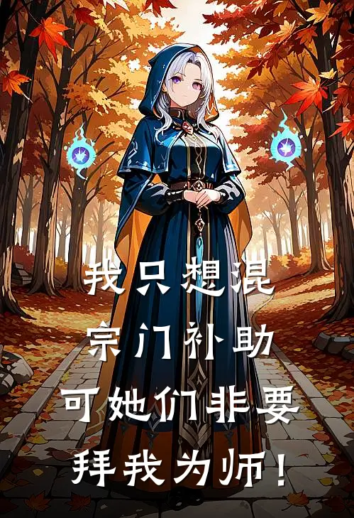 我只想混宗门补助，可她们非要拜我为师！