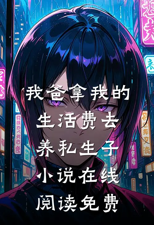 我爸拿我的生活费去养私生子小说在线阅读免费