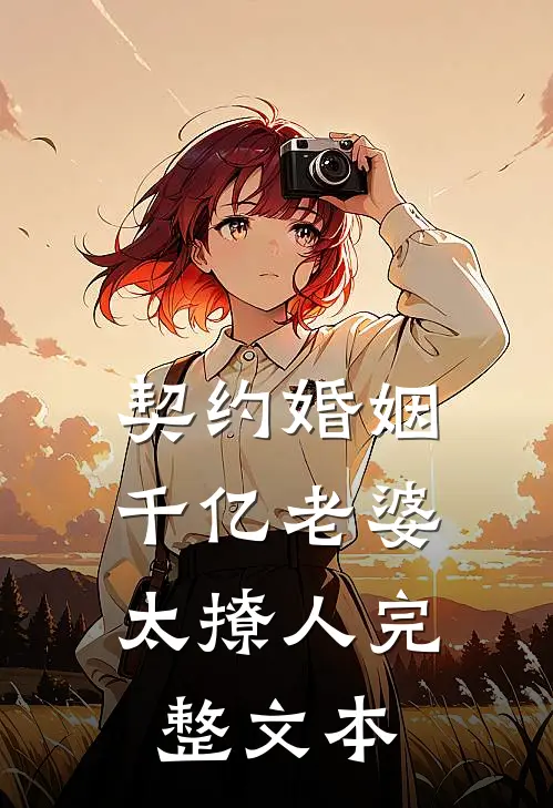 契约婚姻：千亿老婆太撩人完整文本