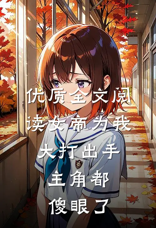 优质全文阅读女帝为我大打出手，主角都傻眼了