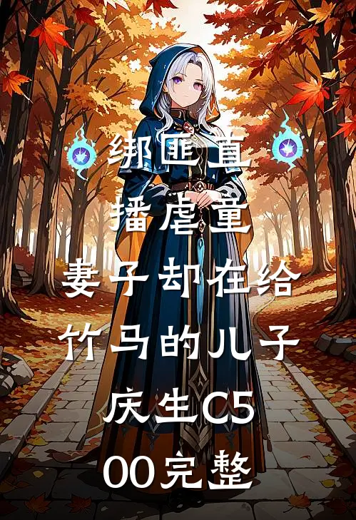 绑匪直播虐童，妻子却在给竹马的儿子庆生C500完整