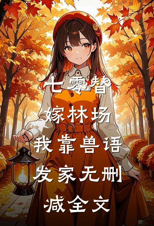 七零替嫁林场，我靠兽语发家无删减全文
