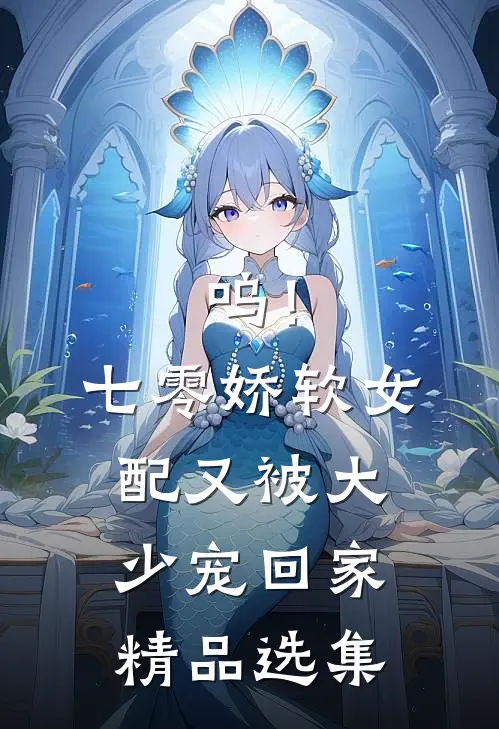 呜！七零娇软女配又被大少宠回家精品选集