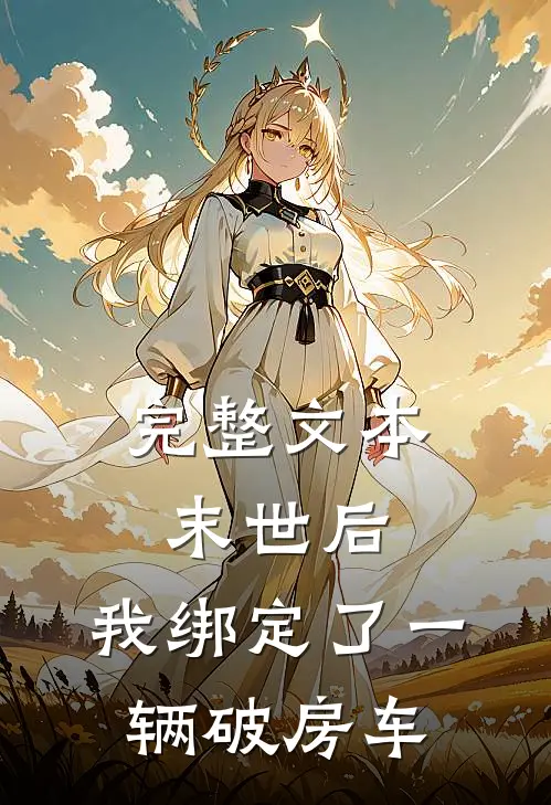 完整文本末世后，我绑定了一辆破房车