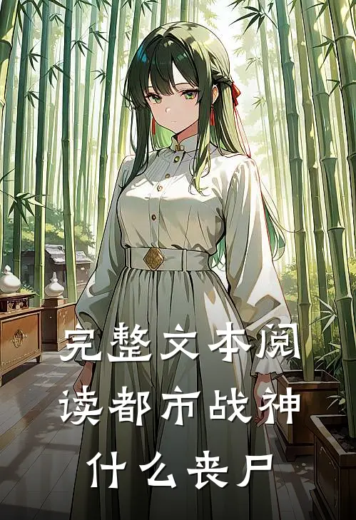 完整文本阅读都市战神，什么丧尸