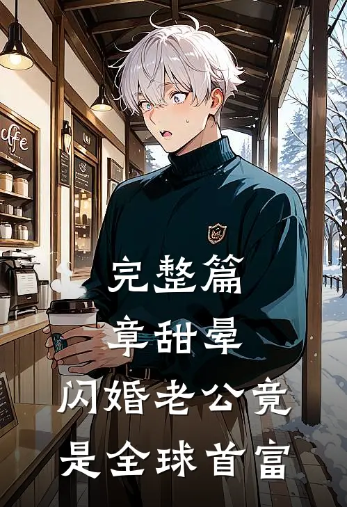 完整篇章甜晕，闪婚老公竟是全球首富