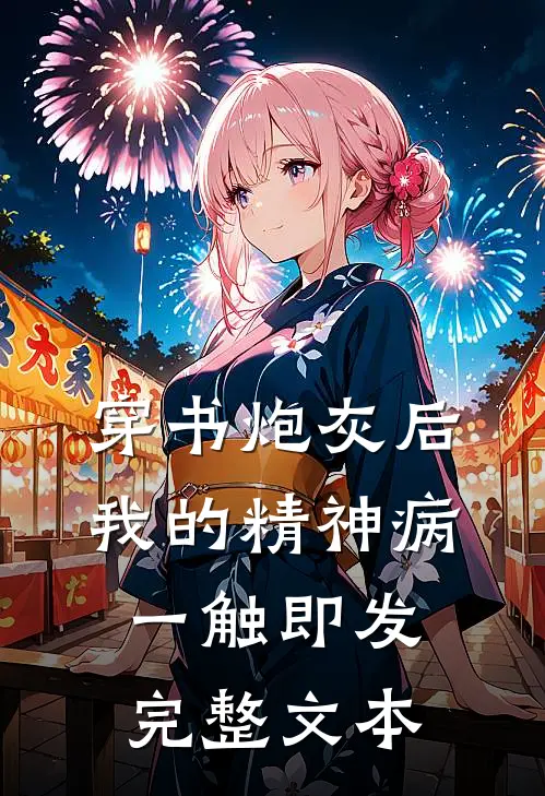 穿书炮灰后，我的精神病一触即发完整文本