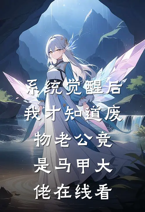 系统觉醒后，我才知道废物老公竟是马甲大佬在线看